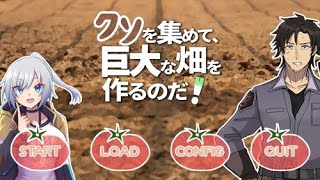 おい‼「クソを集めて、巨大な畑を作るのだ！」すっぞ‼