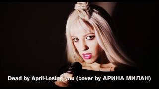 Dead by April-Losing you (cover by АРИНА МИЛАН)&quot;