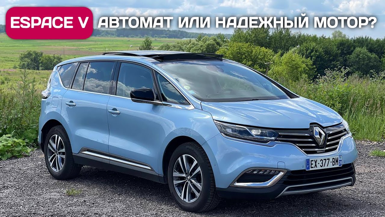 Renault Espace V надежный мотор с МКПП