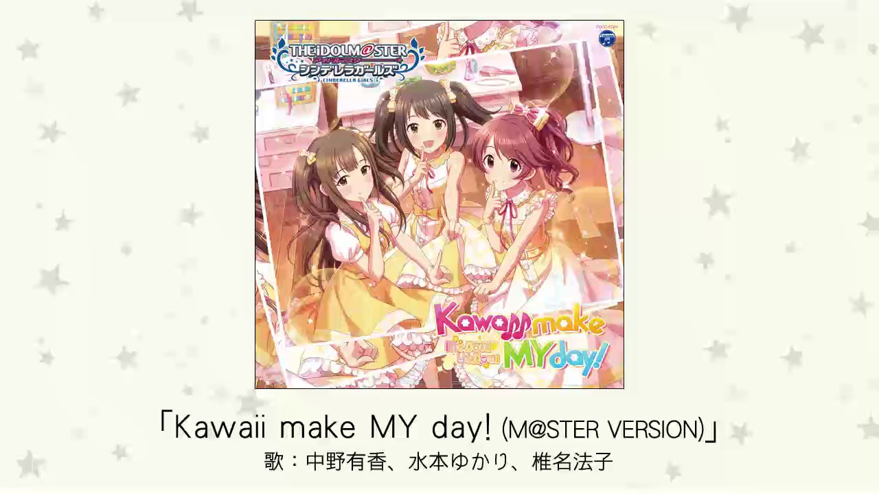 【アイドルマスター】「Kawaii make MY day!(M@STER VERSION)」(歌：中野有香、水本ゆかり、椎名法子)