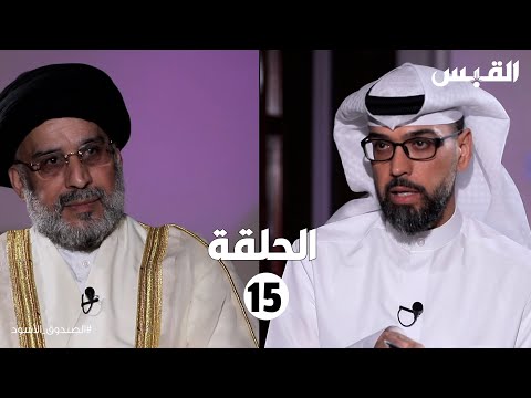 الصندوق الأسود حسين القلاف الحلقة الخامسة عشر