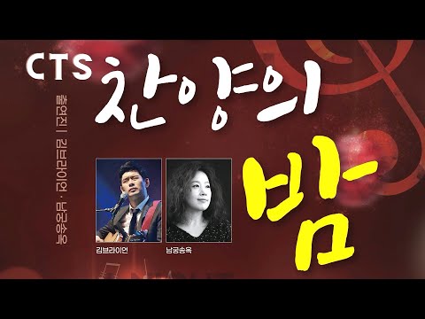 [22.12.04] CTS 찬양의 밤 - 브라이언 김, 남궁송옥 대표이미지