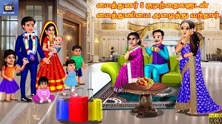 Maittuṉar 5 kuḻantaikaḷuṭaṉ maittuṉiyai aḻaittu vantār | Tamil Story | Tamil Stories | Tamil Cartoon