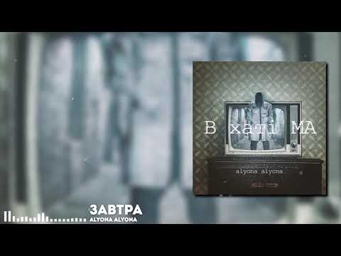 alyona alyona - Завтра