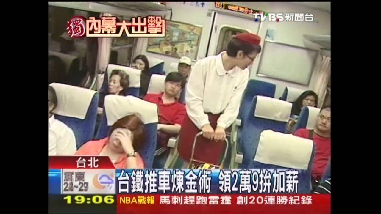 〈獨家〉台鐵「推車」行銷術 靠抽傭拚月薪6萬