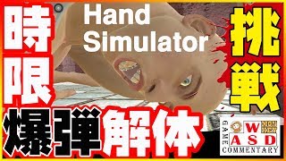 一人で爆弾解体に挑戦！【Hand Simulator】（単発実況）