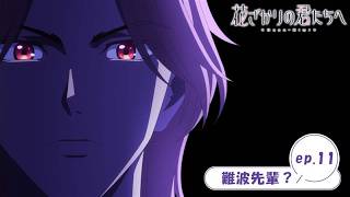 ep.11『難波先輩？』｜TVアニメ「花ざかりの君たちへ」WEB予告