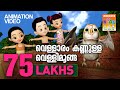 Vellaram Kannulla Vellimoonga| Animation  Version Film Song | വെള്ളിമൂങ്ങയിലെ ഗാനം
