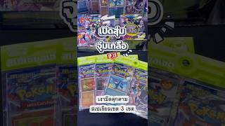 เปิดสุ่มจุ่มเกลือ EP.18 เงามืดคุกคาม สเปเชียลเซต 3 เซต เบาๆ #pokemon #tcg #pokemoncards #pokemontcg