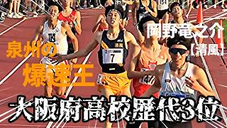 【1500M】凄絶ラストに場内騒然！出たぞ！大阪高校歴代3位！今年も近畿地区は激アツの様相！【関西ディスタンスチャレンジ】