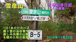 雪彦山 （兵庫県）　【関西百名山】　日本山歩日記　2018年11日23日