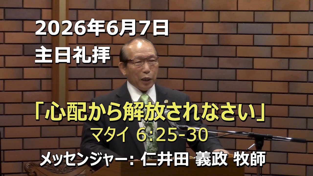 2026.06.07_主日礼拝 「心配から解放されなさい」(マタイ 6:25-30)