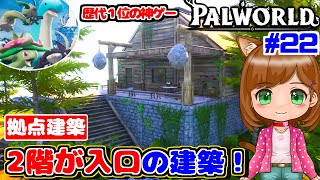 【建築】2階部分が入口の家を建築しました｜新作ゲーム🌸【Palworld/パルワールド 】（女性実況）