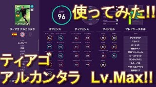 【PES2020】FPティアゴアルカンタラ獲得!!レベマにして使ってみた!!【ウイイレ2020】