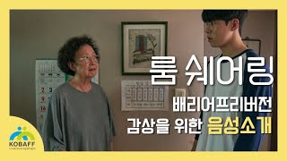 [룸 쉐어링](2022) 배리어프리버전 감상을 위한 음성소개_본편 내레이션 이지훈