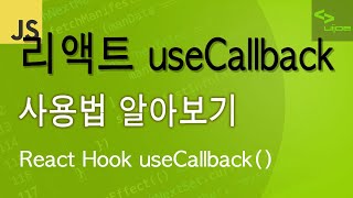 리액트 훅 콜백 React Hook - useCallback()