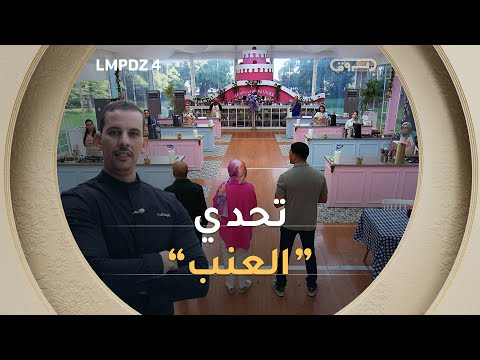التحدي الثالث "العنب" مع الشاف فضيل بغال | LMP الجزائري | الموسم 4 | العدد كاملا