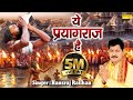 ये प्रयागराज है Ye Paryagraj Hai Hansraj Railhan Bhajan Mahakumbh Mahakumb