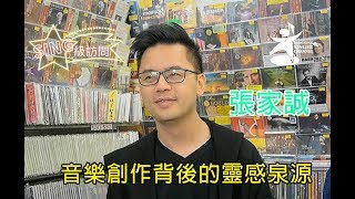 《SING級訪問》張家誠 - 音樂創作背後的靈感泉源 Alan Cheung 張家誠