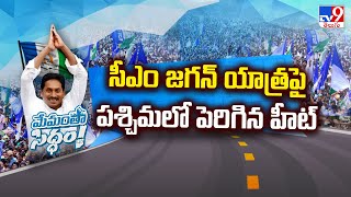 CM Jagan యాత్రపై పశ్చిమలో పెరిగిన హీట్