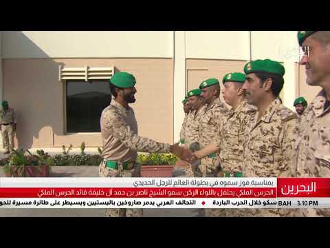 البحرين مركز الأخبار الحرس الملكي يحتفل باللواء الركن سمو الشيخ ناصر بن حمد 21 10 2018