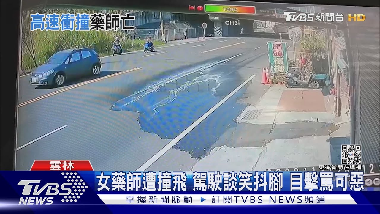 女藥師遭撞飛 駕駛談笑抖腳目擊罵可惡