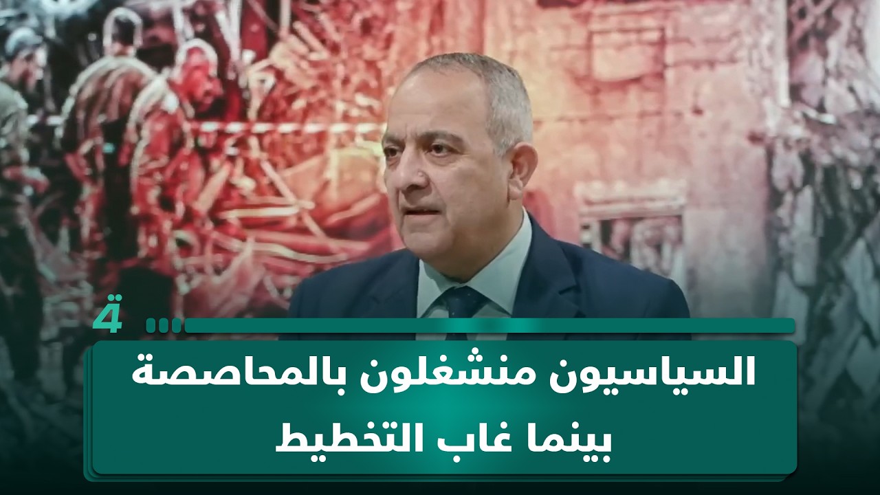 فيديو | مدير مركز ضوء د. عبد الجبار أحمد: السياسيون منشغلون بالمحاصصة بينما غاب التخطيط لمواجهة الحرب