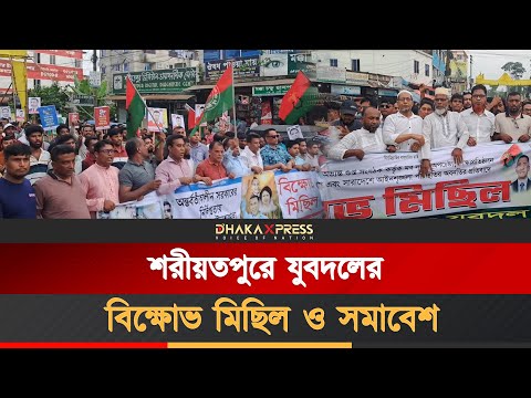 তারেক রহমানকে নিয়ে কুরুচিপূর্ণ মন্তব্যের প্রতিবাদে উত্তাল শরীয়তপুর
