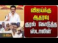 LIVE TVK VIJAY MK Stalin விஜய்க்கு ஆதரவு குரல் கொடுத