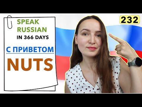🇷🇺DAY #232 OUT OF 366 ✅ | SPEAK RUSSIAN IN 1 YEAR