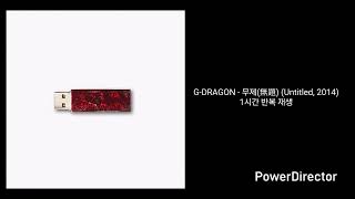 G-DRAGON | 무제(無題) (Untitled, 2014) | 1시간 반복 재생