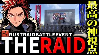 RUSTガチ勢が本気で考えたストリーマーイベント”THE RAID”神視点実況【RUST】【切り抜き】