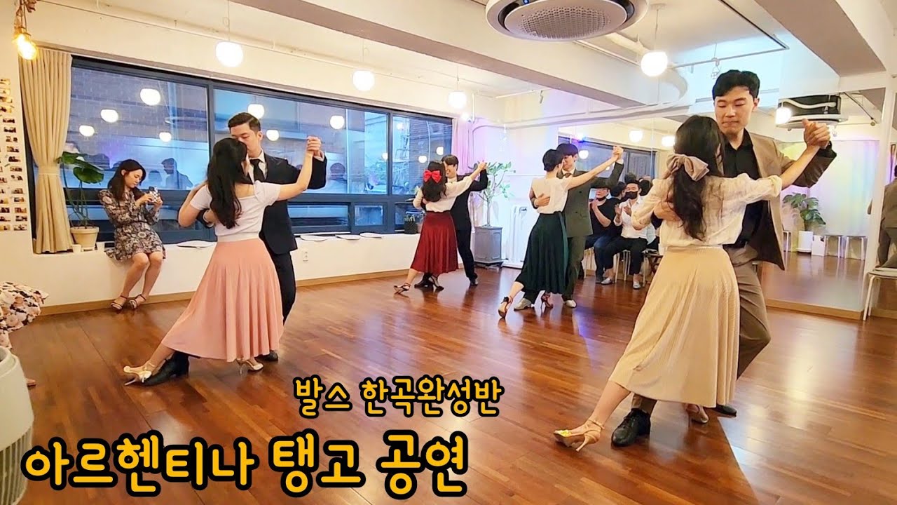 아르헨티나 탱고 발스 한곡완성반 군무 공연 [Déjame amarte aunque sea un día - Biagi] 홍대 탱고 [운뽀꼬데 탱고]