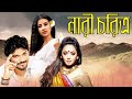 Nari Choritro Ami Ekjon Shanto Sistho Babul Supriyo Monami Sreelekha Ogo Bodhu Sundari