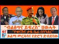 ብልፅግና ይፍረስ ህወሓት የዝናሽና ታዬ ሴራ በጎንደር ይልማ �