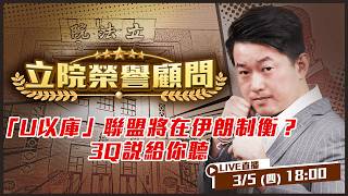 「U以庫」聯盟將在伊朗制衡？相隔81年美軍潛艦實戰殺很大！美潛艦MK-48魚雷擊沉伊朗艦！台灣也買同款？傳中國駐伊大使館銷毀援助伊朗計畫資料？未來國際主戰場要拉回印太！【立院榮譽顧問 EP.179】