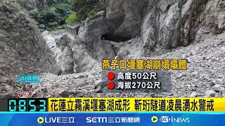 Download the video "太魯閣堰塞湖若潰決 估50分鐘抵達下游錦文橋 花蓮立霧溪堰塞湖成形 靳珩隧道凌晨湧水警戒 台8線立霧溪堰塞湖威脅下游 紅色警戒預先撤離｜新聞一把抓20251018｜三立新聞台"