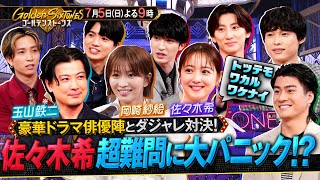 【公式】「Golden SixTONES」岡崎紗絵・玉山鉄二・佐々木希参戦！ 豪華俳優陣と白熱のダジャレバトル！ 7月5日(日)よる9時