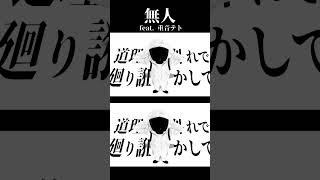 新曲「無人」 #重音テト