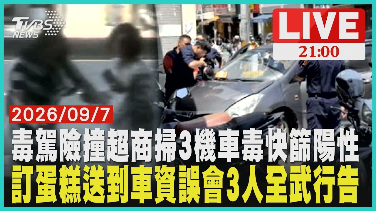 彰化毒駕車頭撞爛!一路掃倒3機車撞進超商 依托咪酯快篩陽性蛋糕送到街頭互毆!小黃運將怒下車「車資誤會」3人扭打雙方互告