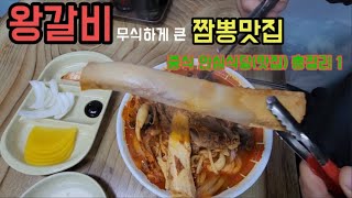 갈비짬뽕 느끼한데 전혀 그렇지 않은 봉동 명가왕짬뽕 역시 안심식당 👍