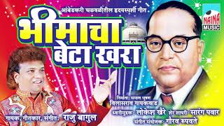 Download lagu भीमस्फूर्ती गीते |  Bhimacha Beta Khara | भीमाचा बेटा खरा | Raju Bagul mp3
