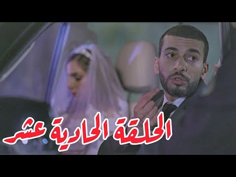 تقلدوهمش | الحلقة الحادية عشر: يوم العرس