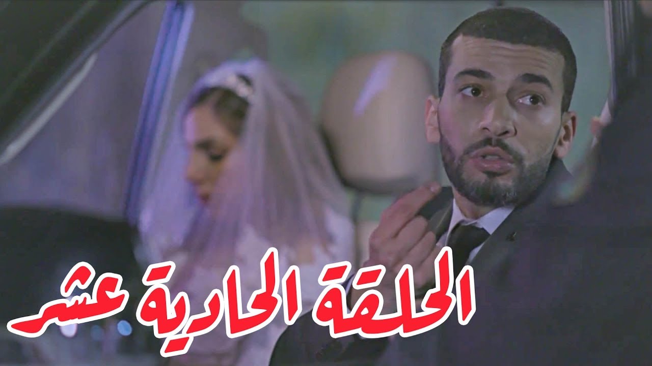 تقلدوهمش | الحلقة الحادية عشر: يوم العرس