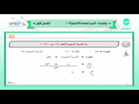 الثاني المتوسط | الفصل الدراسي الأول 1438 | رياضيات | الجبر المعادلة المؤية 2