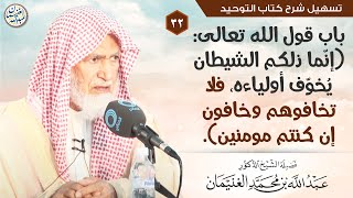 ٣٢. باب قول الله تعالى: ( إِنما ذلكمُ الشيطانُ يخوف أَولياءه فلا تخافوهم وخافونِ إِنْ كنتم مؤْمِنين) image