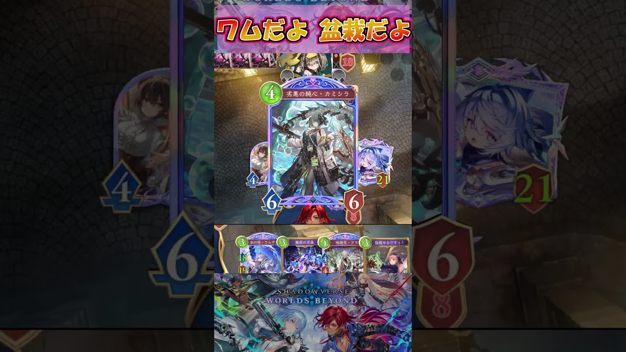 【シャドバWB】ムキムキのワムに盤面勝負を挑めば滅びあるのみ【Shadowverse Worlds Beyond】shorts