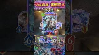 【シャドバWB】ムキムキのワムに盤面勝負を挑めば滅びあるのみ【Shadowverse Worlds Beyond】shorts
