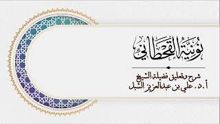 أ.د. علي الشبل | شرح نونية القحطاني image