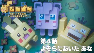 【公式】 「マルジャナイ島のシカクなポケモン!?」 第4話 「よぞらにあい� by Pokemon Japan